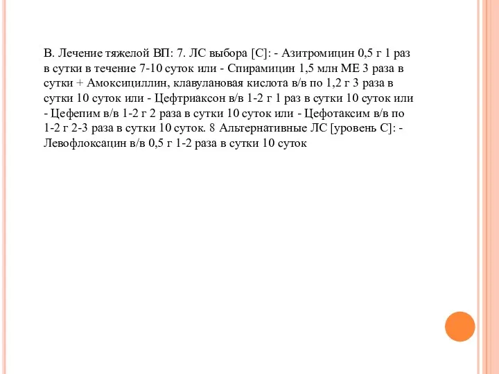 B. Лечение тяжелой ВП: 7. ЛС выбора [C]: - Азитромицин 0,5 г 1