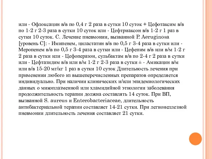 или - Офлоксацин в/в по 0,4 г 2 раза в сутки 10 суток