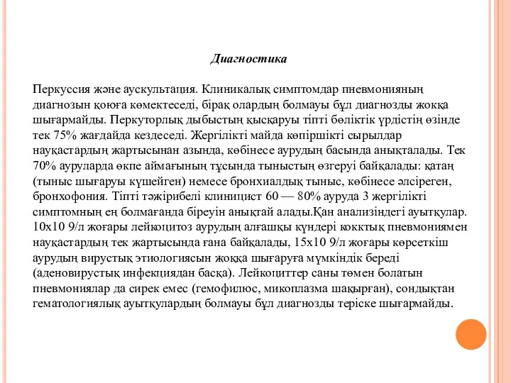 Диагностика Перкуссия және аускультация. Клиникалық симптомдар пневмонияның диагнозын қоюға көмектеседі,