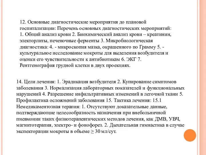 12. Основные диагностические мероприятия до плановой госпитализации: Перечень основных диагностических