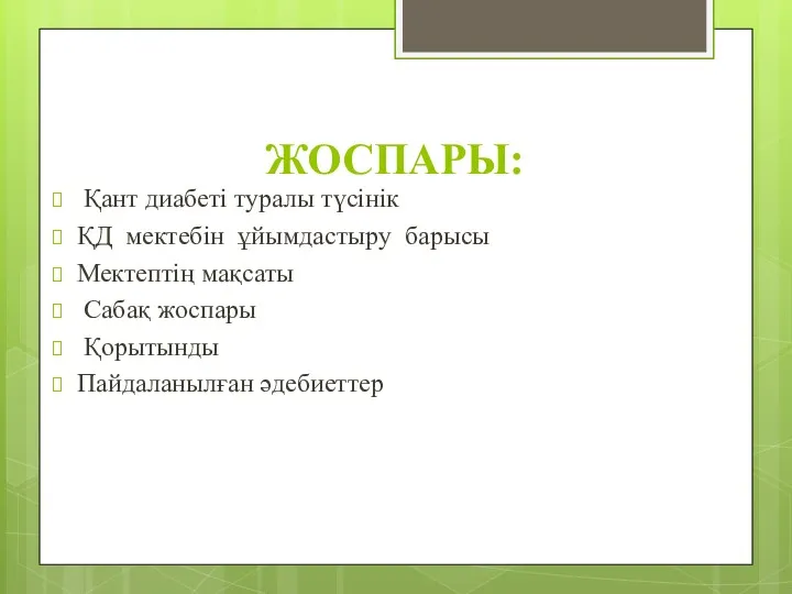 ЖОСПАРЫ: Қант диабеті туралы түсінік ҚД мектебін ұйымдастыру барысы Мектептің мақсаты Сабақ жоспары Қорытынды Пайдаланылған әдебиеттер