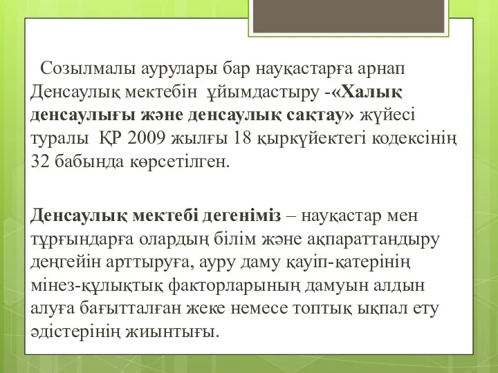 Созылмалы аурулары бар науқастарға арнап Денсаулық мектебін ұйымдастыру -«Халық денсаулығы