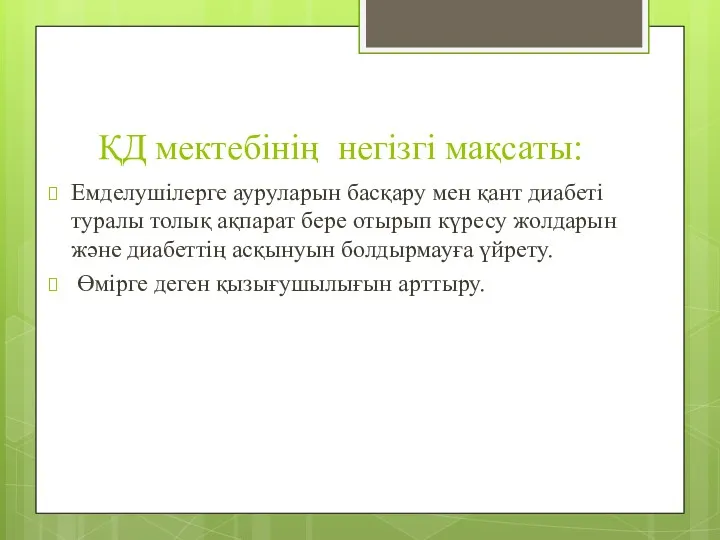 ҚД мектебінің негізгі мақсаты: Емделушілерге ауруларын басқару мен қант диабеті