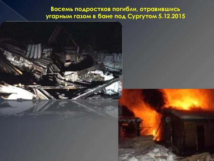 Восемь подростков погибли, отравившись угарным газом в бане под Сургутом 5.12.2015