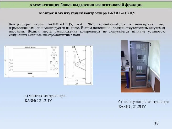 Монтаж и эксплуатация контроллера БАЗИС-21.2ЦУ Контроллеры серии БАЗИС-21.2ЦУ, поз. 28-1,