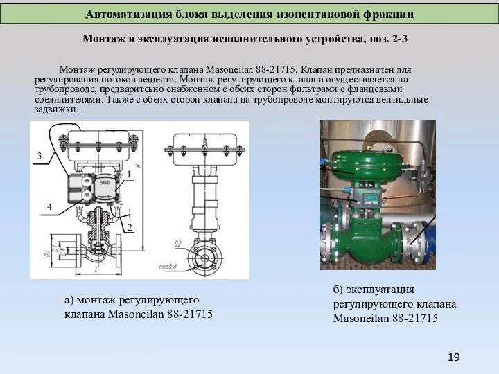 Монтаж и эксплуатация исполнительного устройства, поз. 2-3 Монтаж регулирующего клапана