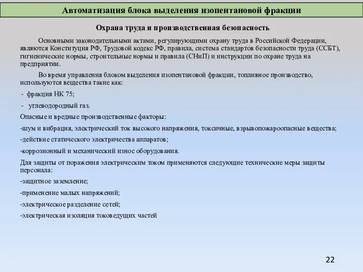 Охрана труда и производственная безопасность Основными законодательными актами, регулирующими охрану