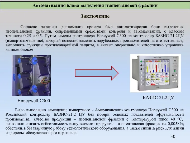 Автоматизация блока выделения изопентановой фракции Заключение Согласно заданию дипломного проекта