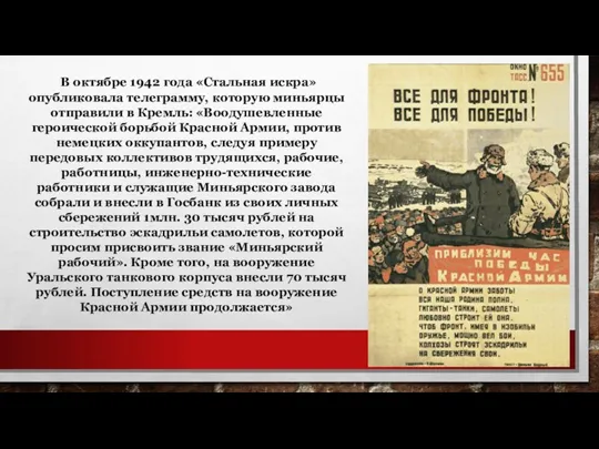 В октябре 1942 года «Стальная искра» опубликовала телеграмму, которую миньярцы