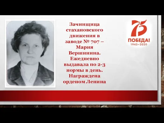 Зачинщица стахановского движения в заводе № 707 – Мария Вершинина.