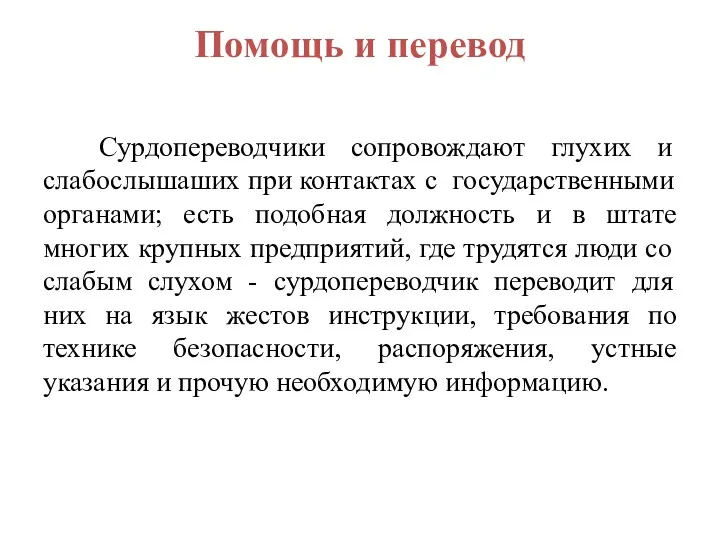 Помощь и перевод Сурдопереводчики сопровождают глухих и слабослышаших при контактах