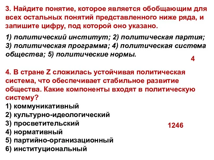 4. В стране Z сложилась устойчивая политическая система, что обеспечивает