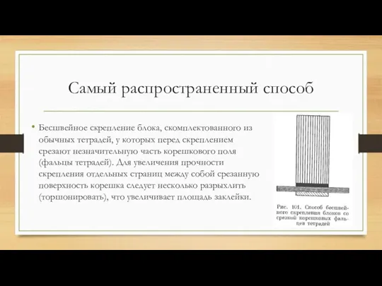 Самый распространенный способ Бесшвейное скрепление блока, скомплектованного из обычных тетрадей,