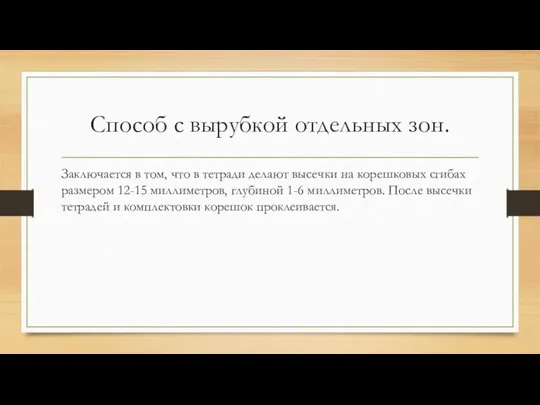 Способ с вырубкой отдельных зон. Заключается в том, что в