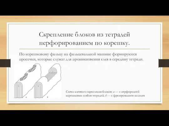 Скрепление блоков из тетрадей перфорированием по корешку. По корешковому фальцу