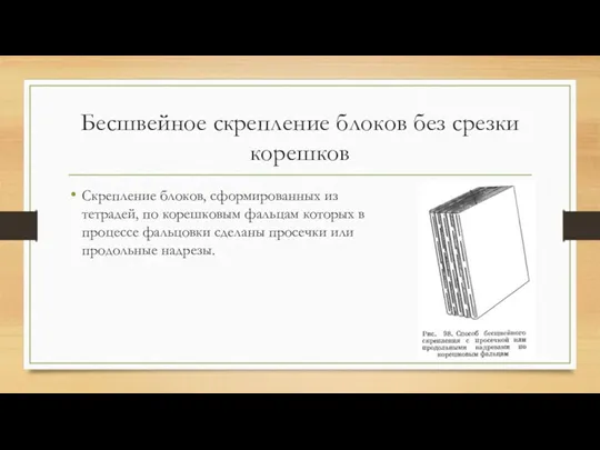 Бесшвейное скрепление блоков без срезки корешков Скрепление блоков, сформированных из