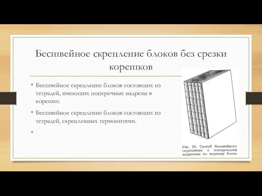 Бесшвейное скрепление блоков без срезки корешков Бесшвейное скрепление блоков состоящих