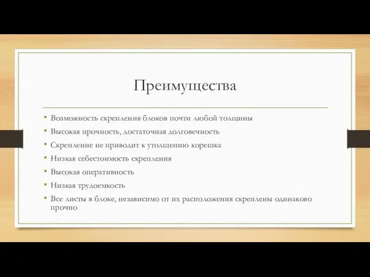 Преимущества Возможность скрепления блоков почти любой толщины Высокая прочность, достаточная