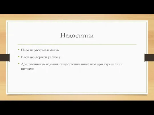 Недостатки Плохая раскрываемость Блок подвержен расколу Долговечность издания существенно ниже чем при скреплении нитками