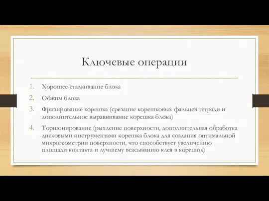 Ключевые операции Хорошее сталкивание блока Обжим блока Фризирование корешка (срезание