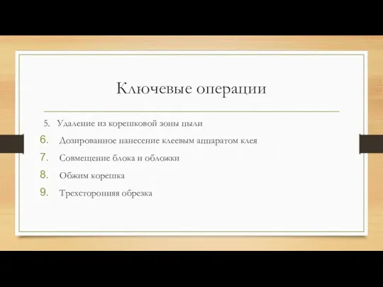 Ключевые операции 5. Удаление из корешковой зоны пыли Дозированное нанесение