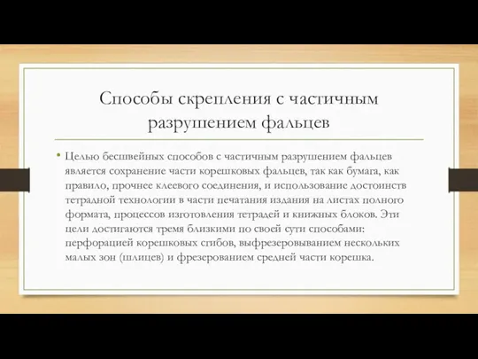 Способы скрепления с частичным разрушением фальцев Целью бесшвейных способов с