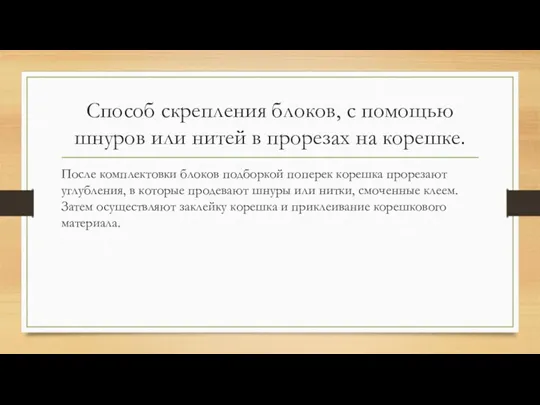 Способ скрепления блоков, с помощью шнуров или нитей в прорезах