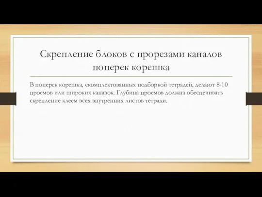 Скрепление блоков с прорезами каналов поперек корешка В поперек корешка,