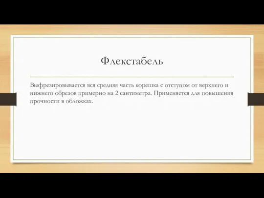 Флекстабель Выфрезировывается вся средняя часть корешка с отступом от верхнего