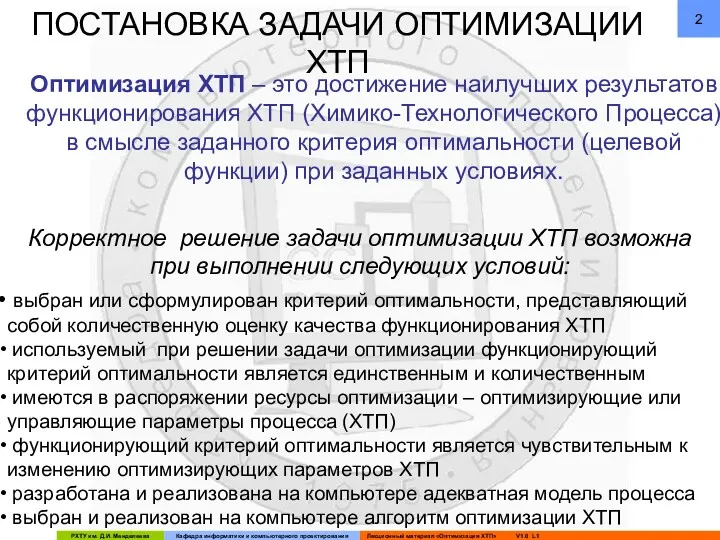 ПОСТАНОВКА ЗАДАЧИ ОПТИМИЗАЦИИ ХТП Оптимизация ХТП – это достижение наилучших