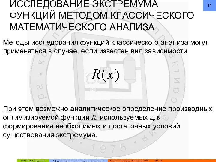 ИССЛЕДОВАНИЕ ЭКСТРЕМУМА ФУНКЦИЙ МЕТОДОМ КЛАССИЧЕСКОГО МАТЕМАТИЧЕСКОГО АНАЛИЗА Методы исследования функций