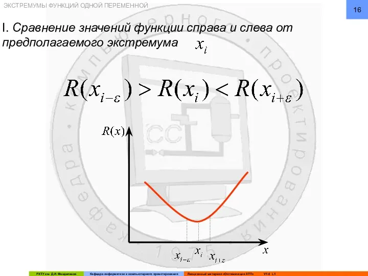 ЭКСТРЕМУМЫ ФУНКЦИЙ ОДНОЙ ПЕРЕМЕННОЙ I. Сравнение значений функции справа и слева от предполагаемого экстремума