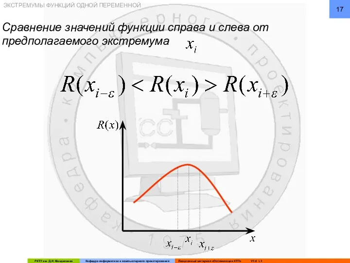 ЭКСТРЕМУМЫ ФУНКЦИЙ ОДНОЙ ПЕРЕМЕННОЙ Сравнение значений функции справа и слева от предполагаемого экстремума