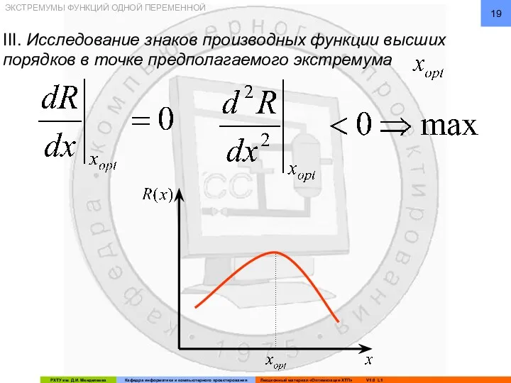 ЭКСТРЕМУМЫ ФУНКЦИЙ ОДНОЙ ПЕРЕМЕННОЙ III. Исследование знаков производных функции высших порядков в точке предполагаемого экстремума