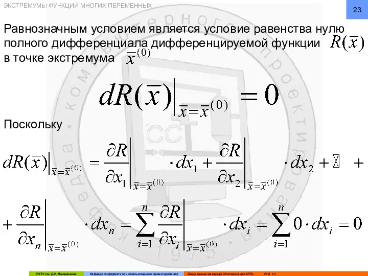 ЭКСТРЕМУМЫ ФУНКЦИЙ МНОГИХ ПЕРЕМЕННЫХ Равнозначным условием является условие равенства нулю