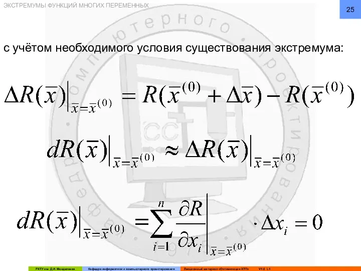 ЭКСТРЕМУМЫ ФУНКЦИЙ МНОГИХ ПЕРЕМЕННЫХ с учётом необходимого условия существования экстремума: