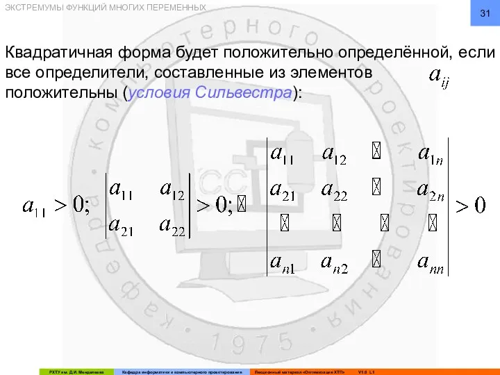 ЭКСТРЕМУМЫ ФУНКЦИЙ МНОГИХ ПЕРЕМЕННЫХ Квадратичная форма будет положительно определённой, если