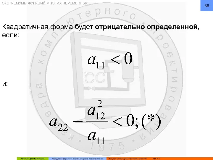 Квадратичная форма будет отрицательно определенной, если: и: ЭКСТРЕМУМЫ ФУНКЦИЙ МНОГИХ ПЕРЕМЕННЫХ