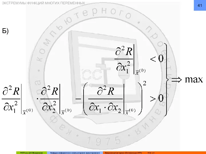 ЭКСТРЕМУМЫ ФУНКЦИЙ МНОГИХ ПЕРЕМЕННЫХ Б)