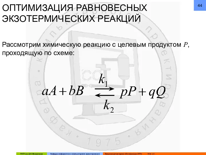 ОПТИМИЗАЦИЯ РАВНОВЕСНЫХ ЭКЗОТЕРМИЧЕСКИХ РЕАКЦИЙ Рассмотрим химическую реакцию с целевым продуктом P, проходящую по схеме: