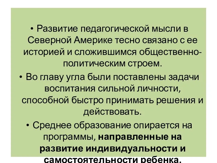 Развитие педагогической мысли в Северной Америке тесно связано с ее