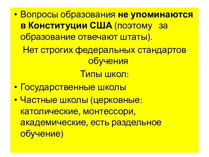 Вопросы образования не упоминаются в Конституции США (поэтому за образование