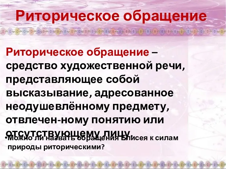 Риторическое обращение Риторическое обращение – средство художественной речи, представляющее собой