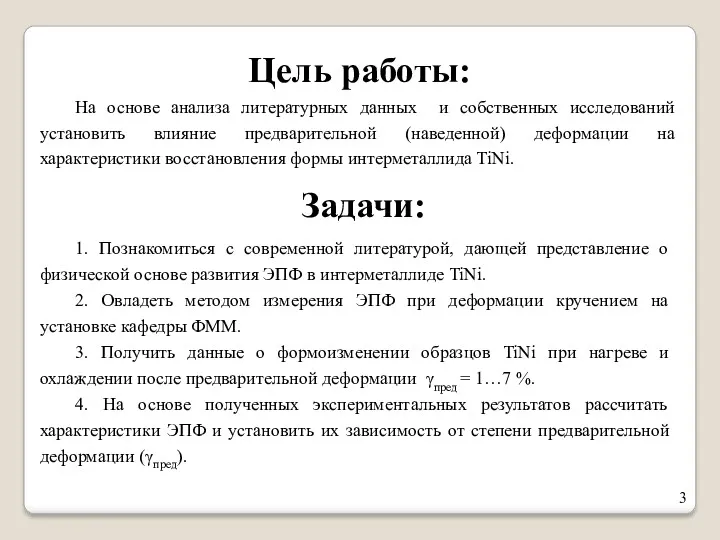 Задачи: Цель работы: На основе анализа литературных данных и собственных