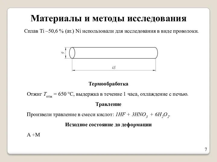Материалы и методы исследования Сплав Ti –50,6 % (ат.) Ni использовали для исследования