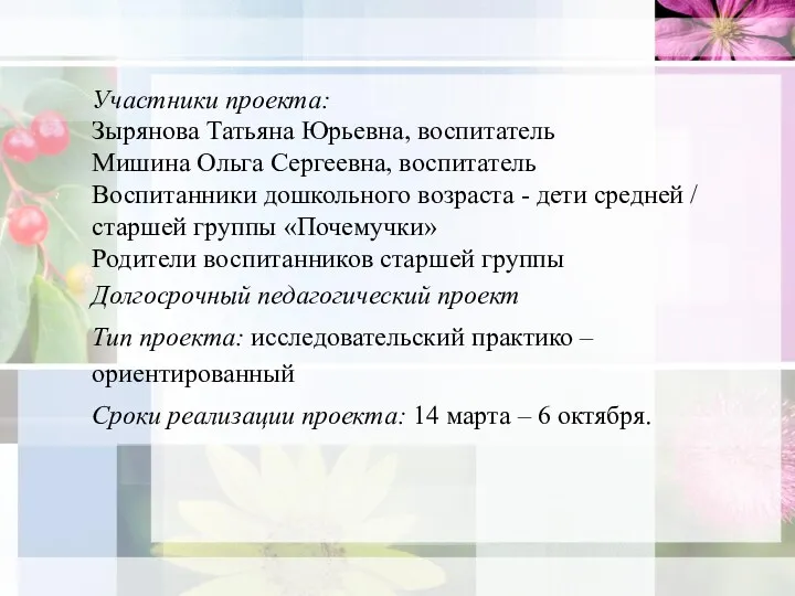 Участники проекта: Зырянова Татьяна Юрьевна, воспитатель Мишина Ольга Сергеевна, воспитатель