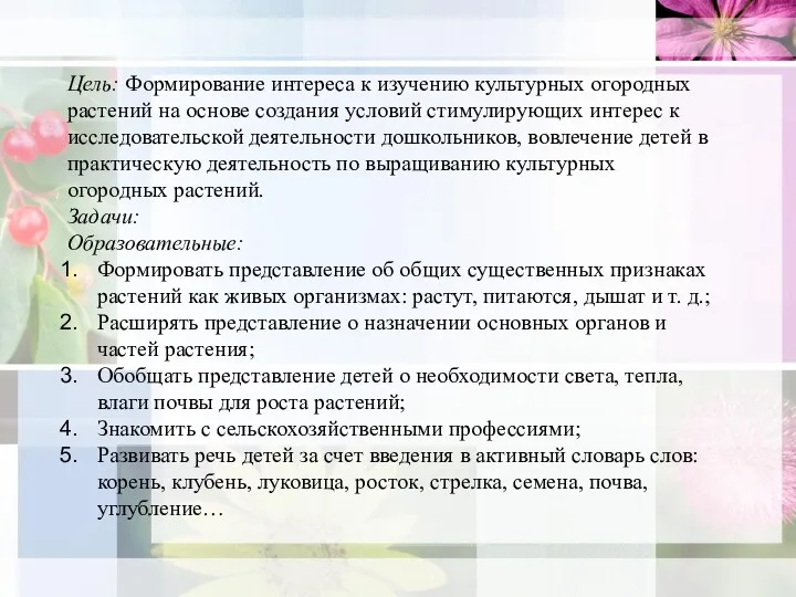 Цель: Формирование интереса к изучению культурных огородных растений на основе