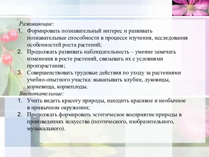 Развивающие: Формировать познавательный интерес и развивать познавательные способности в процессе