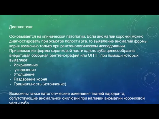 Диагностика: Основывается на клинической патологии. Если аномалии коронки можно диагностировать