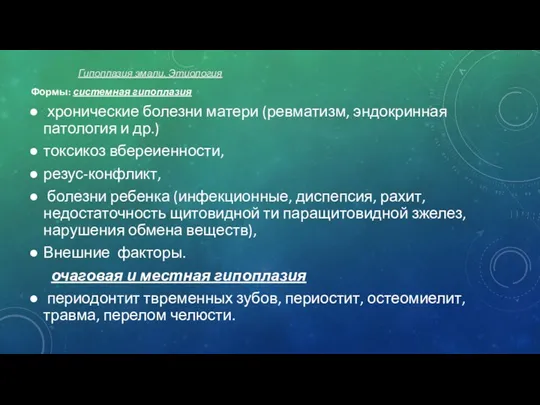 Формы: системная гипоплазия хронические болезни матери (ревматизм, эндокринная патология и